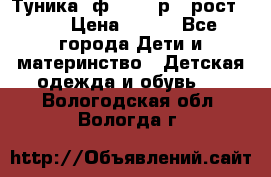 Туника- ф.Brums р.5 рост.110 › Цена ­ 500 - Все города Дети и материнство » Детская одежда и обувь   . Вологодская обл.,Вологда г.